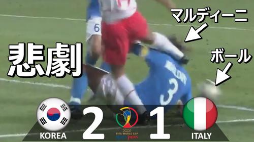 2002ワールドカップ韓国の誤審が論争を引き起こす