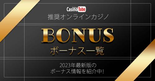 オンラインカジノ 新規登録 ボーナスで大きな勝利を手に入れよう！